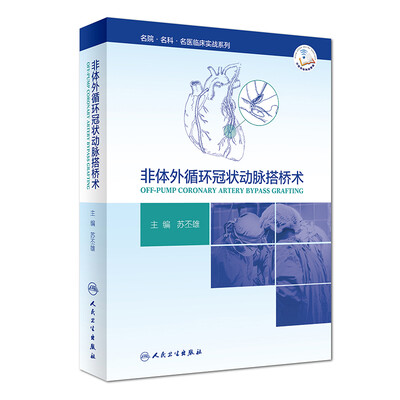 

非体外循环冠状动脉搭桥术