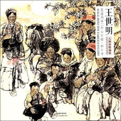 

走进名家工作室年迹 甲午年 王世明