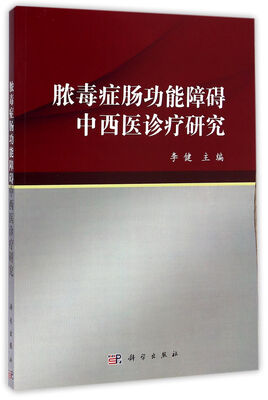 

脓毒症肠功能障碍中西医诊疗研究