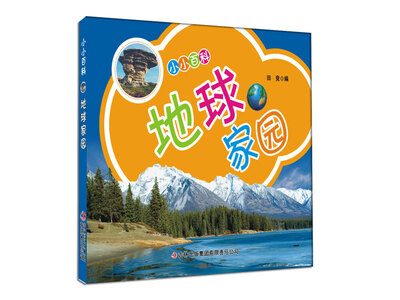 

小小百科：地球家园