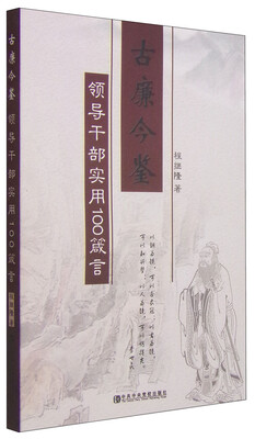 

古廉今鉴领导干部实用100箴言
