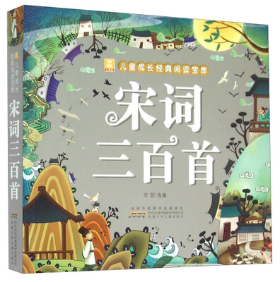

儿童成长经典阅读宝库：宋词三百首