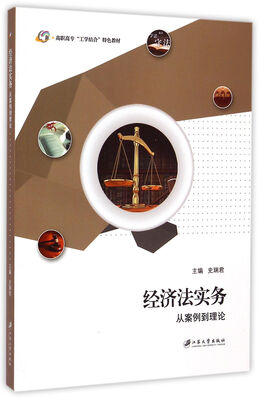 

经济法实务：从案例到理论/高职高专“工学结合”特色教材