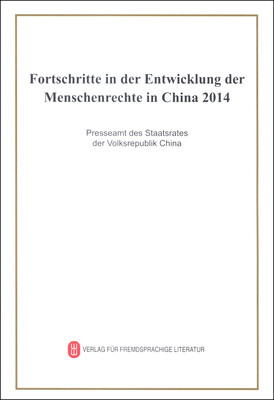 

2014年中国人权事业的进展（德文版）