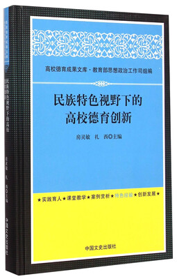 

高校德育成果文库：民族特色视野下的高校德育创新