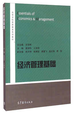 

经济管理基础/高等学校素质教育系列教材