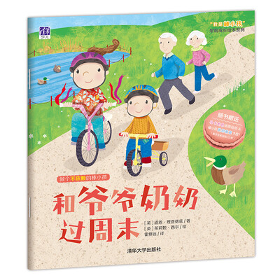 

和爷爷奶奶过周末 /“我是棒小孩”学前成长绘本系列