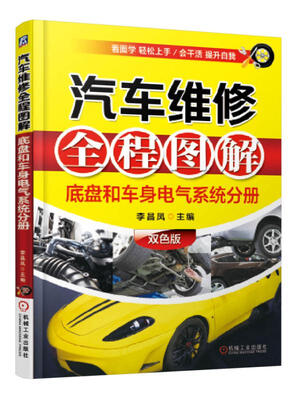 

汽车维修全程图解：底盘和车身电气系统分册（双色版）