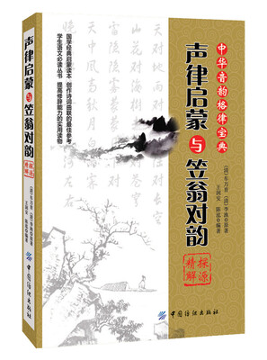 

《声律启蒙》与《笠翁对韵》探源精解