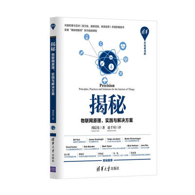 

揭秘：物联网原理、实践与解决方案/清华开发者书库