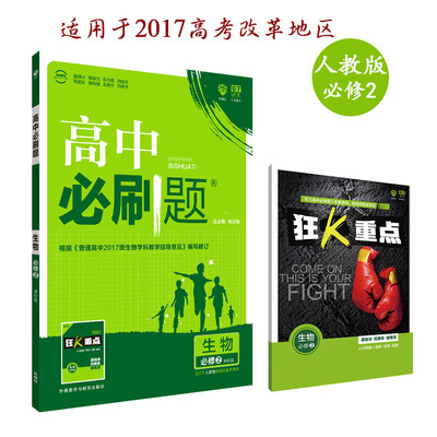 

理想树 2018新版 高中必刷题 生物必修2 人教版教材 适用北京、天津、山东、海南新高考地区