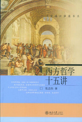 

西方哲学十五讲