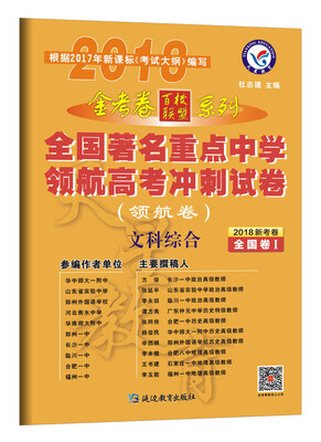 

金考卷领航卷.2018全国著名重点中学领航高考冲刺试卷 文科综合 全国卷Ⅰ（2018版）--天星