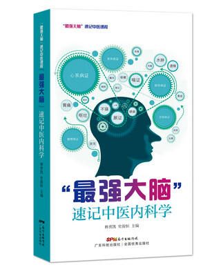 

“最强大脑”速记中医内科学