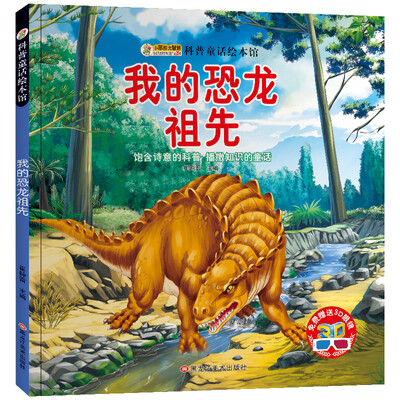 

小笨熊 科普童话绘本 恐龙祖先 绘图本 青少年百科书籍 中小学生恐龙动物百科 课外书 5-12