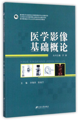 

医学影像基础概论/医学影像技术专业无界化教学系列教材