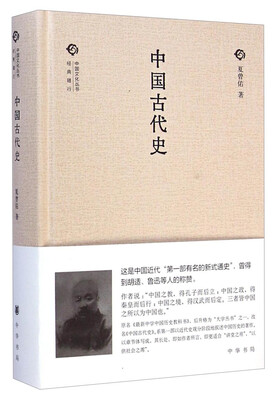 

经典随行中国文化丛书：中国古代史