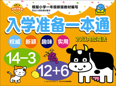 

入学准备一本通：20以内加减法