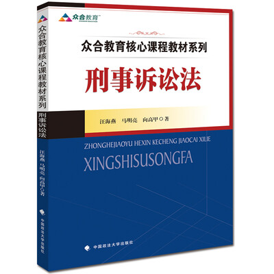 

众合教育核心课程教材系列：刑事诉讼法