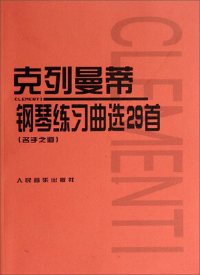

克列曼蒂钢琴练习曲选29首（名手之道）