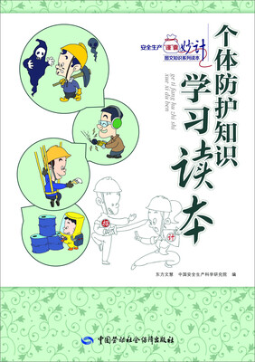 

安全生产“谨”囊妙计系列知识读本 个体防护知识学习读本
