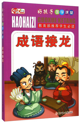 

好孩子国学课堂：成语接龙