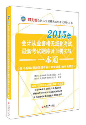 

2015年会计从业资格无纸化考试系列丛书：河北省会计从业资格无纸化考试最新考试题库及上机实战一本通