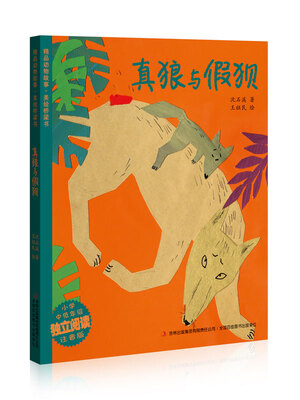 

真狼与假狈
