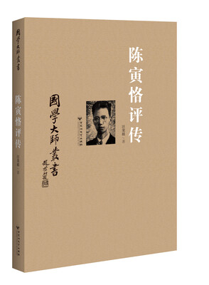

国学大师丛书：陈寅恪评传