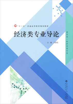 

经济类专业导论