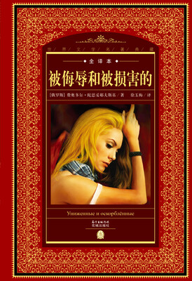 

世界文学名著典藏·全译本被侮辱和被损害的新版