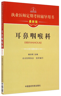 

执业医师定期考核辅导用书：耳鼻咽喉科（最新版）