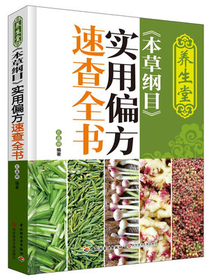 

养生堂 本草纲目 实用偏方速查全书