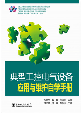 

典型工控电气设备应用与维护自学手册
