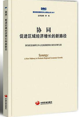 

国务院发展研究中心研究丛书2017·协同：促进区域经济增长的新路径