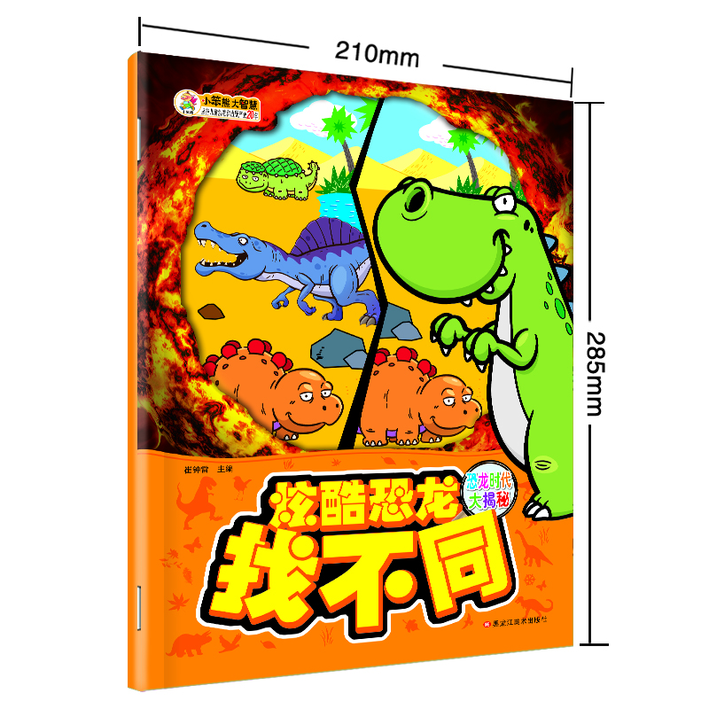 

小笨熊 炫酷恐龙找不同 恐龙时代大揭秘 专注力训练书6-9-12岁小学生课外书籍宝宝游戏书