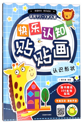 

快乐认知贴贴画：认识形状（适用于2-4岁儿童）