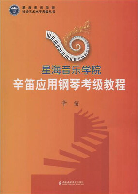 

辛笛应用钢琴考级教程