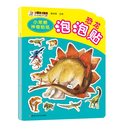 

小笨熊神奇贴纸 恐龙泡泡贴 2-6岁儿童泡泡贴益智趣味贴纸书 动手动脑启蒙认知