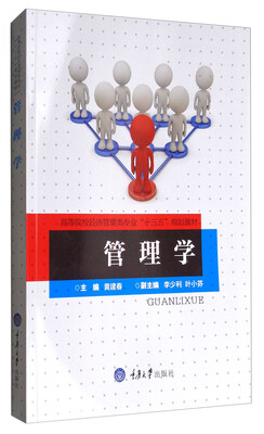 

管理学/高等院校经济管理类专业“十三五”规划教材