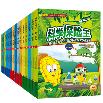 

科学探险王·第一辑三个阶段 套装全15册
