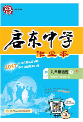 

2018年春季启东系列·启东作业 九年级物理下HY 沪粤版