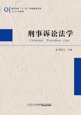 

刑事诉讼法学