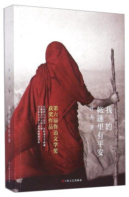 

我的帐篷里有平安