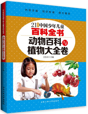 

动物百科与植物大全卷/21世纪中国少年儿童百科全书