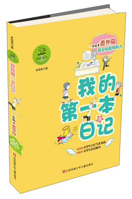

我的第一本日记·一年级番外篇2：最会站墙角的人