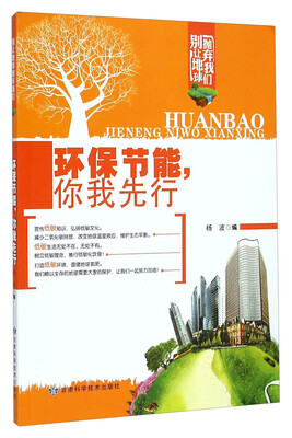 

别让地球抛弃我们：环保节能，你我先行