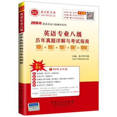 

2016年英语专业八级辅导系列：英语专业八级历年真题详解与考试指南