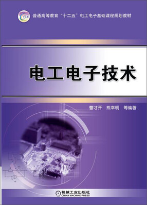 

电工电子技术/普通高等教育“十二五”电工电子基础课程规划教材