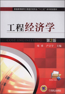 

工程经济学（第2版）/普通高等教育工程造价类专业“十二五”系列规划教材